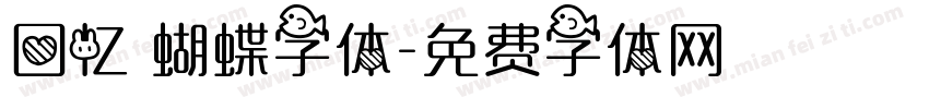 回忆 蝴蝶字体字体转换